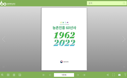 농촌진흥60년사